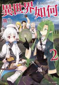 GCノベルズ<br> 異世界に来たみたいだけど如何すれば良いのだろう 2