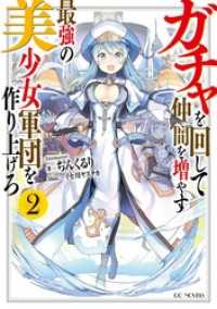 ガチャを回して仲間を増やす　最強の美少女軍団を作り上げろ 2