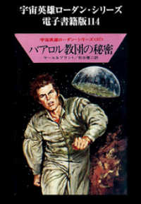 ハヤカワ文庫SF<br> 宇宙英雄ローダン・シリーズ　電子書籍版１１４　不死の代償