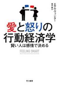 愛と怒りの行動経済学　賢い人は感情で決める