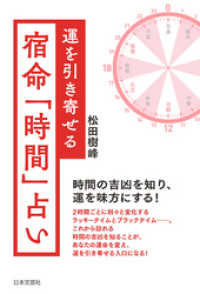 運を引き寄せる　宿命「時間」占い