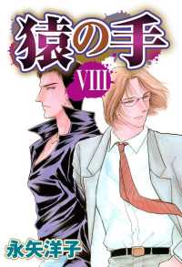 ＯＨＺＯＲＡ　レディースコミックス<br> 猿の手　【単話売】 - ８話