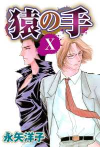 猿の手　【単話売】 - １０話 ＯＨＺＯＲＡ　レディースコミックス