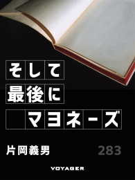 そして最後にマヨネーズ