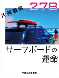 サーフボードの運命