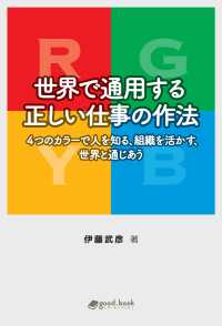 世界で通用する正しい仕事の作法 - 4つのカラーで人を知る、組織を活かす世界と通じあう