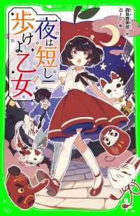 角川つばさ文庫<br> 夜は短し歩けよ乙女（角川つばさ文庫）