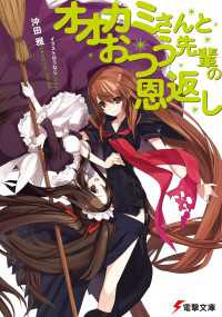 オオカミさんとおつう先輩の恩返し 電撃文庫