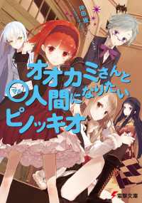 オオカミさんと 人間になりたいピノッキオ 沖田雅 著者 うなじ イラスト 電子版 紀伊國屋書店ウェブストア オンライン書店 本 雑誌の通販 電子書籍ストア