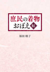 庶民の着物　おぼえ帖