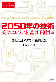 2050年の技術 英『エコノミスト』誌は予測する 文春e-book