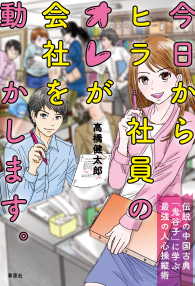 今日からヒラ社員のオレが会社を動かします。 - 伝説の中国古典「鬼谷子」に学ぶ最強の人心操縦術