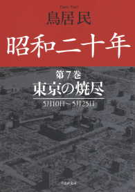 昭和二十年第７巻　東京の焼尽