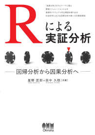 Rによる実証分析 回帰分析から因果分析へ 星野匡郎 田中久稔 電子版 紀伊國屋書店ウェブストア オンライン書店 本 雑誌の通販 電子書籍ストア