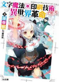 HJ文庫<br> 文字魔法×印刷技術で起こす異世界革命