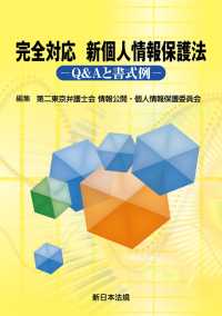 完全対応　新個人情報保護法－Ｑ＆Ａと書式例－