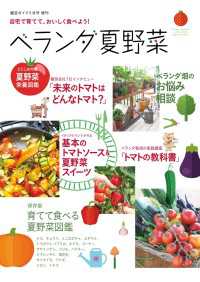 園芸ガイド2017年5月号増刊 自宅で育てて、おいしく食べよう！ベランダ夏野菜