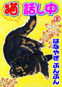猫話し中 2 ペット宣言