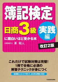 簿記検定〔日商3級　実践編〕に面白いほど受かる本　改訂2版 ―