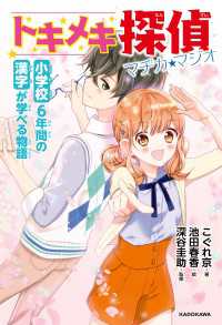 小学校6年間の漢字が学べる物語　トキメキ探偵 マヂカ★マジオ ―