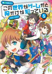 ―<br> この世界がゲームだと俺だけが知っている 1
