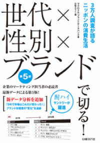 世代×性別×ブランドで切る！第５版　３万人調査が語るニッポンの消費生活