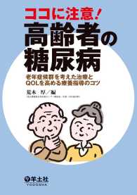 ココに注意！高齢者の糖尿病 - 老年症候群を考えた治療とQOLを高める療養指導のコツ