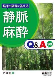 臨床の疑問に答える　静脈麻酔Q&A99