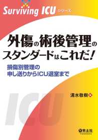 Surviving ICUシリーズ<br> 外傷の術後管理のスタンダードはこれだ！ - 損傷別管理の申し送りからICU退室まで