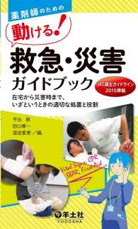 薬剤師のための　動ける！救急・災害ガイドブック - 在宅から災害時まで、いざというときの適切な処置と役