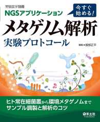 実験医学別冊<br> 今すぐ始める！　メタゲノム解析　実験プロトコール - ヒト常在細菌叢から環境メタゲノムまでサンプル調製と