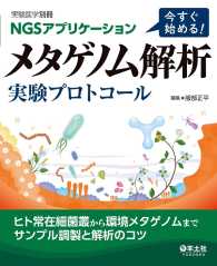 今すぐ始める！　メタゲノム解析　実験プロトコール - ヒト常在細菌叢から環境メタゲノムまでサンプル調製と 実験医学別冊