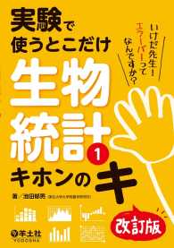実験で使うとこだけ生物統計１　キホンのキ　改訂版