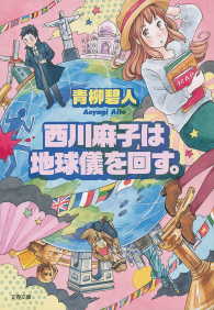 西川麻子は地球儀を回す。 文春文庫