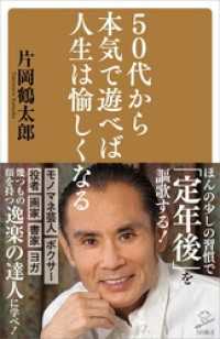 SB新書<br> 50代から本気で遊べば人生は愉しくなる