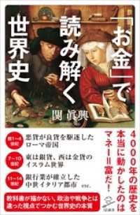 「お金」で読み解く世界史