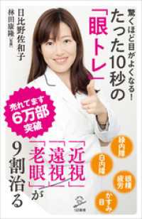 驚くほど目がよくなる！　たった10秒の「眼トレ」 SB新書