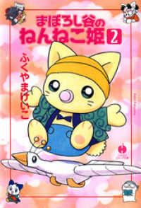 ハヤカワ文庫JA<br> まぼろし谷のねんねこ姫（２）