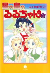 ハヤカワ文庫JA<br> 星の島のるるちゃん（１）