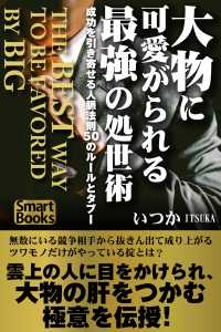 スマートブックス<br> 大物に可愛がられる最強の処世術 成功を引き寄せる人脈法則50のルールとタブー