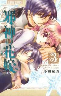 邪神の花嫁 ３ 冬織透真 著 電子版 紀伊國屋書店ウェブストア オンライン書店 本 雑誌の通販 電子書籍ストア