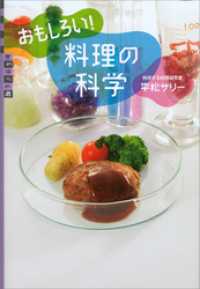 世の中への扉<br> おもしろい！　料理の科学
