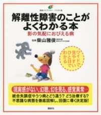 健康ライブラリーイラスト版<br> 解離性障害のことがよくわかる本　影の気配におびえる病