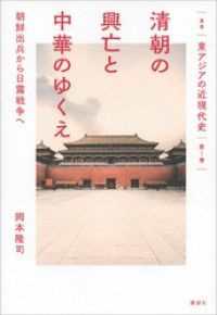 叢書　東アジアの近現代史　第１巻　清朝の興亡と中華のゆくえ　朝鮮出兵から日露戦争へ