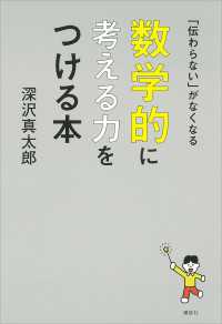 「伝わらない」がなくなる　数学的に考える力をつける本