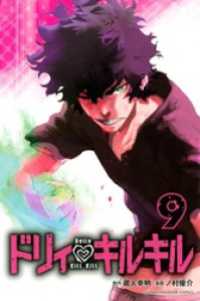 ドリィ キルキル ９ 蔵人幸明 原作 ノ村優介 漫画 電子版 紀伊國屋書店ウェブストア オンライン書店 本 雑誌の通販 電子書籍ストア
