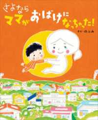 講談社の創作絵本<br> さよなら　ママがおばけになっちゃった！