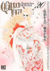 バーズコミックス<br> QUO VADIS～クオ・ヴァディス～ (20)