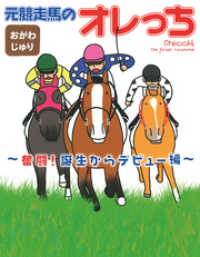 元競走馬のオレっち ～奮闘！誕生からデビュー編～