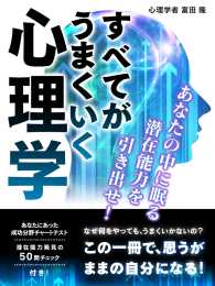 すべてがうまくいく心理学　あなたの中に眠る潜在能力を引き出せ！